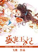 盛宠王妃重生