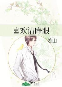 喜欢请睁眼羡山百度
