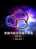 想做男配其实也不容易by mijia