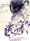 红楼之贾迎春全文免费阅读