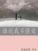 谁说我 不爱你