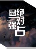 强制侵占绝对霸道by
