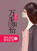 万事如易全文在线阅读