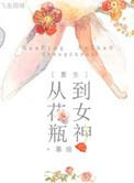 重生成花瓶