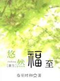 悠然福至txt