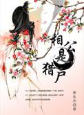相公猎户俏娘子