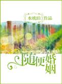 婚姻 随意