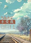 当你不爱他时