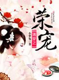 清穿之荣贵妃空间无弹窗全文免费阅读