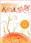 我们是邻居陈太全文阅读