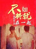 不如将就在一起全文免费阅读晋江