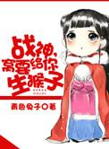 战神 我要给你生猴子