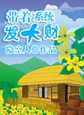 带着系统美高生活106章