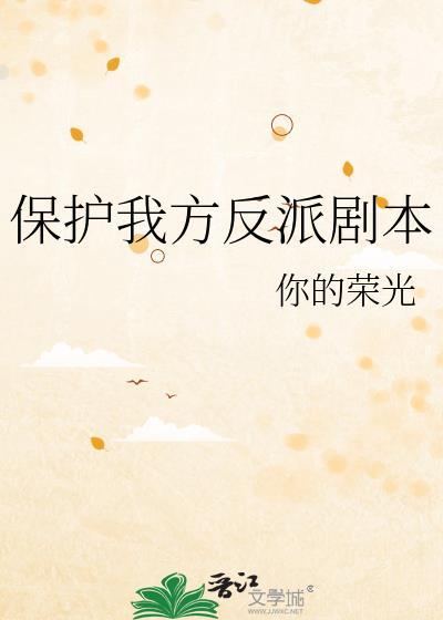 保护我方主角