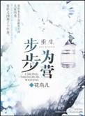 重生步步为营相似推荐
