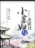 寡妇和猪的笑话