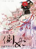 穿越之侧妃郑雅萱