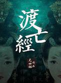 度亡经原文全文