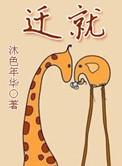 迁就是什么意思?