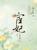 宦妃天下漫画免费下拉式奇漫屋