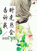 时光会告诉你的道理