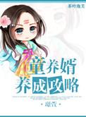 童养婿养成攻略景宣