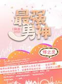 最强男神网游晋江