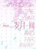 岁月间by静水边讲了什么