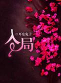 入局txt最新章节免费阅读