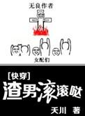 渣男都滚开