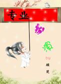 专业扮演by画期栖txt
