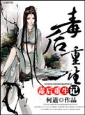 毒后重生记男主和女二在一起了吗