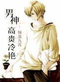 高冷男神