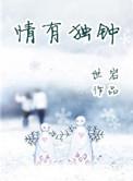 情有独钟是一三