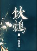 饮鸩之怠