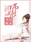 师妹修炼方法