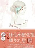 重生之修仙女配顾晚