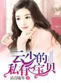 云少独宠小萌妻大结局