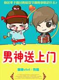 男神送水