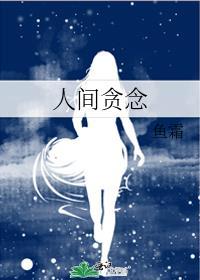 人间贪念鱼霜番外
