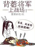 背着将军上战场出书版