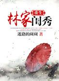 穿越重生林家女