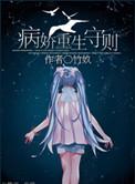 病娇重生守则晋江