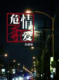 危情囚爱
