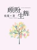 顾盼生辉形容男人还是女人