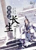 修真长生