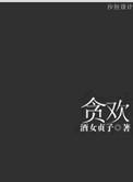 贪欢(军婚)