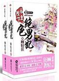 女皇陛下的绝色男妃百度百科