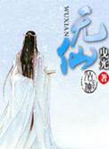 无仙灵兽