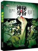 神秘身影真相揭秘